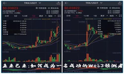 未来已来：如何成为一名成功的Web3预测者