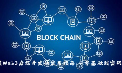 掌握Web3后端开发的实用指南：从零基础到实战项目