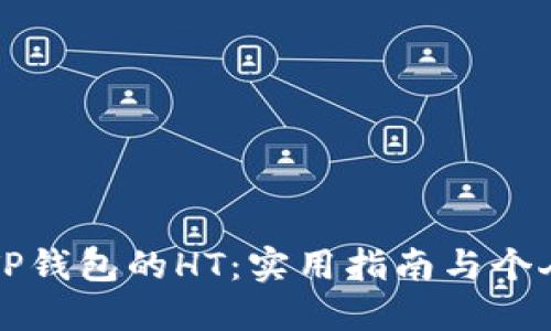 如何获取TP钱包的HT：实用指南与个人经验分享