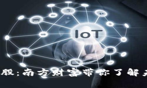 解密Web3概念股：南方财富带你了解未来投资新机会