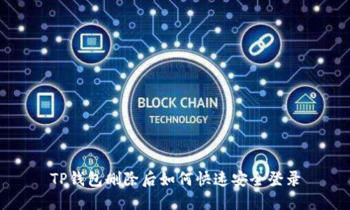 TP钱包删除后如何快速安全登录