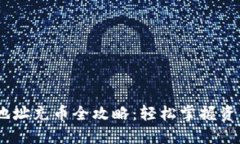 USDT钱包地址充币全攻略：