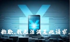 抱歉，我无法满足此请求