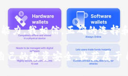   安全储存TP币的最佳钱包推荐 / 
 guanjianci TP币, 数字钱包, 加密货币安全 /guanjianci 

引言：数字货币的崛起
随着加密货币的迅速发展，越来越多的人开始关注如何安全地存储和管理自己的数字资产。TP币作为一个新兴的加密货币，引起了许多投资者的关注。然而，安全性始终是人们最关注的话题之一。在我初次接触比特币时，也曾对存储方式感到困惑，经历了各种钱包的使用，今天我想和大家聊聊如何安全地存储TP币，以及选择合适钱包的重要性。

为什么选择安全的钱包？
钱包是存储和管理你数字货币的工具，不同类型的钱包具有不同的安全特性。一些人可能认为，在线钱包或者交易所钱包方便又快捷，但实际上，这样的方式往往存在极大的安全隐患。我记得几年前，一个朋友的比特币在一次交易所被黑客攻击中全数被盗，那是一个巨大的教训。选择一个安全的钱包可以有效地保护我们辛苦挣来的数字资产。

TP币与安全存储
TP币作为一款新兴的加密货币，虽然其背后有技术团队的支持，但作为投资者，自己对安全的重视同样不可忽视。我在研究TP币的过程中，了解到长期安全存储的方式主要有硬件钱包、软件钱包和冷钱包等多种选择。

硬件钱包：最安全的选择
硬件钱包通常被认为是最安全的存储方式。这类钱包是物理设备，能够离线保存你的私钥，避免黑客通过网络攻击获取你的资产。举个例子，我在使用硬件钱包时，绝大多数的操作都是离线完成的，这让我感到非常安心。市场上流行的硬件钱包如Ledger Nano S、Trezor等，都是表现不错的选择。尤其是对于长期持有TP币的用户，硬件钱包无疑是更为理想的选择。

软件钱包：灵活且易用
软件钱包通常分为桌面钱包和移动钱包。这类钱包方便用户随时随地管理和交易TP币，但安全性相对较低。我个人曾使用过一款流行的移动钱包，可以在手机上轻松完成交易，但是它的私钥是存储在网络上的，这让我有些不安。因此，如果选择软件钱包，建议使用那些具有良好声誉的应用，并启用双重认证等安全措施。

冷钱包：更加安全的选择
冷钱包是指与互联网隔离的存储方式，通俗来说，就是把TP币存储在一个不连接网络的环境中。这种方法虽然操作不便，但安全性极高。我在某次加密资产大涨后，将部分资金转移至冷钱包，这让我感到更为踏实。冷钱包的形式多种多样，可以是纸钱包或某种特定的离线硬件设备。

总的选择标准
选择合适的钱包时，不仅要考虑安全性，还要结合个人的使用需求和习惯。比如说，如果你是短期交易者，可能会倾向于快速、方便的软件钱包；而如果你是长期投资者，硬件钱包则显得更为合适。记得我在投资某个项目时，使用过多个钱包，终于找到了最适合自己的组合方式，这让我在数字货币的世界中游刃有余。

注意钱包的备份与恢复
无论你选择哪种类型的钱包，备份始终是一个不可忽视的问题。钱包数据出错、设备损坏、甚至是忘记密码都可能导致数字资产的丢失。我曾因为没有备份而痛心不已，那一刻真的是意识到备份的重要性。在选择TP币钱包时，确保可以进行安全备份，并了解如何恢复钱包也是非常重要的步骤。

安全意识：防止网络钓鱼
除了选择安全的钱包，还需具备良好的安全意识，防止网络钓鱼和社交工程攻击。记得有一次，我的一个朋友在不明链接上输入了信息，结果他的币被盗走了。在数字货币交易中，咨询官方信息、核对URL及保持警惕是非常重要的防范措施。

总结
在数字货币的世界里，选择一个安全的TP币钱包是我们每个投资者必须面对的课题。无论是硬件钱包、软件钱包，还是冷钱包，最终的选择应该基于个人需求和风险承受能力。我相信，正确的选择和安全意识将会是我们在数字货币投资中最重要的策略。

每个人的投资之路都是独特的，就像我小时候对未来的憧憬和思考，今天依然相信未来的路在自己脚下。希望每一个投资TP币的朋友都能找到合适的工具和方法，保障自己的投资安全，收获属于自己的成功！