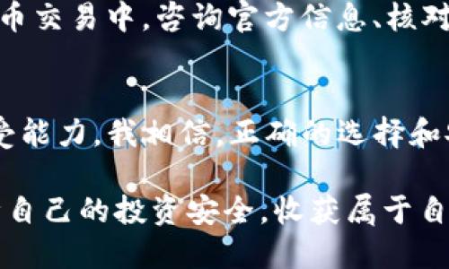   安全储存TP币的最佳钱包推荐 / 
 guanjianci TP币, 数字钱包, 加密货币安全 /guanjianci 

引言：数字货币的崛起
随着加密货币的迅速发展，越来越多的人开始关注如何安全地存储和管理自己的数字资产。TP币作为一个新兴的加密货币，引起了许多投资者的关注。然而，安全性始终是人们最关注的话题之一。在我初次接触比特币时，也曾对存储方式感到困惑，经历了各种钱包的使用，今天我想和大家聊聊如何安全地存储TP币，以及选择合适钱包的重要性。

为什么选择安全的钱包？
钱包是存储和管理你数字货币的工具，不同类型的钱包具有不同的安全特性。一些人可能认为，在线钱包或者交易所钱包方便又快捷，但实际上，这样的方式往往存在极大的安全隐患。我记得几年前，一个朋友的比特币在一次交易所被黑客攻击中全数被盗，那是一个巨大的教训。选择一个安全的钱包可以有效地保护我们辛苦挣来的数字资产。

TP币与安全存储
TP币作为一款新兴的加密货币，虽然其背后有技术团队的支持，但作为投资者，自己对安全的重视同样不可忽视。我在研究TP币的过程中，了解到长期安全存储的方式主要有硬件钱包、软件钱包和冷钱包等多种选择。

硬件钱包：最安全的选择
硬件钱包通常被认为是最安全的存储方式。这类钱包是物理设备，能够离线保存你的私钥，避免黑客通过网络攻击获取你的资产。举个例子，我在使用硬件钱包时，绝大多数的操作都是离线完成的，这让我感到非常安心。市场上流行的硬件钱包如Ledger Nano S、Trezor等，都是表现不错的选择。尤其是对于长期持有TP币的用户，硬件钱包无疑是更为理想的选择。

软件钱包：灵活且易用
软件钱包通常分为桌面钱包和移动钱包。这类钱包方便用户随时随地管理和交易TP币，但安全性相对较低。我个人曾使用过一款流行的移动钱包，可以在手机上轻松完成交易，但是它的私钥是存储在网络上的，这让我有些不安。因此，如果选择软件钱包，建议使用那些具有良好声誉的应用，并启用双重认证等安全措施。

冷钱包：更加安全的选择
冷钱包是指与互联网隔离的存储方式，通俗来说，就是把TP币存储在一个不连接网络的环境中。这种方法虽然操作不便，但安全性极高。我在某次加密资产大涨后，将部分资金转移至冷钱包，这让我感到更为踏实。冷钱包的形式多种多样，可以是纸钱包或某种特定的离线硬件设备。

总的选择标准
选择合适的钱包时，不仅要考虑安全性，还要结合个人的使用需求和习惯。比如说，如果你是短期交易者，可能会倾向于快速、方便的软件钱包；而如果你是长期投资者，硬件钱包则显得更为合适。记得我在投资某个项目时，使用过多个钱包，终于找到了最适合自己的组合方式，这让我在数字货币的世界中游刃有余。

注意钱包的备份与恢复
无论你选择哪种类型的钱包，备份始终是一个不可忽视的问题。钱包数据出错、设备损坏、甚至是忘记密码都可能导致数字资产的丢失。我曾因为没有备份而痛心不已，那一刻真的是意识到备份的重要性。在选择TP币钱包时，确保可以进行安全备份，并了解如何恢复钱包也是非常重要的步骤。

安全意识：防止网络钓鱼
除了选择安全的钱包，还需具备良好的安全意识，防止网络钓鱼和社交工程攻击。记得有一次，我的一个朋友在不明链接上输入了信息，结果他的币被盗走了。在数字货币交易中，咨询官方信息、核对URL及保持警惕是非常重要的防范措施。

总结
在数字货币的世界里，选择一个安全的TP币钱包是我们每个投资者必须面对的课题。无论是硬件钱包、软件钱包，还是冷钱包，最终的选择应该基于个人需求和风险承受能力。我相信，正确的选择和安全意识将会是我们在数字货币投资中最重要的策略。

每个人的投资之路都是独特的，就像我小时候对未来的憧憬和思考，今天依然相信未来的路在自己脚下。希望每一个投资TP币的朋友都能找到合适的工具和方法，保障自己的投资安全，收获属于自己的成功！