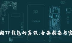 如何判断TP钱包的真假：全