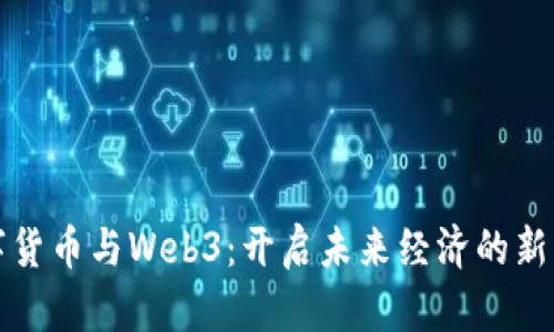 数字货币与Web3：开启未来经济的新篇章
