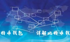 如何安全高效地配置比特