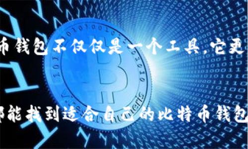   比特币钱包：你需要花钱吗？实用指南和深度解析 / 
 guanjianci 比特币钱包, 加密货币, 投资安全 /guanjianci 

引言：从小我就对金钱有着强烈的好奇心
在我还是个孩子的时候，我就常常问父母钱是从哪里来的，以及如何能够把钱花得更值。随着年龄的增长，这种对财务的好奇心转变成了对投资和新兴科技的探索。如今，随着比特币等加密货币的崛起，我发现自己又一次站在了财务和技术交汇的最前沿。比特币钱包作为管理和存储加密货币的工具，常常引发诸多问题，其中之一就是：使用比特币钱包需要花钱吗？

什么是比特币钱包？
在理论上，比特币钱包就像是一个数字版的银行账户，允许用户接收、存储和发送比特币。它不是存储比特币本身，而是保存用户的私钥和公钥。这些密钥以密码学的方式保证了用户的交易安全。钱包可以是软件形式，也可以是硬件设备，甚至还可以是纸质形式（纸钱包）。

比特币钱包的类型
比特币钱包主要分为以下几类：
ul
    listrong热钱包：/strong常以软件形式存在，在线可访问，适合日常交易，但安全性较弱。/li
    listrong冷钱包：/strong离线存储的设备，安全性更高，如硬件钱包和纸钱包，适合长期保存。/li
    listrong托管钱包：/strong由第三方服务提供商管理，用户不直接控制私钥，便于使用但相对安全性较低。/li
    listrong非托管钱包：/strong用户控制自己的私钥，提供更高的安全性，但使用上需要一定的技术知识。/li
/ul

使用比特币钱包需要花钱吗？
在使用比特币钱包时，是否需要花钱取决于你选择的类型和服务。以下是一些主要的考虑因素：

h41. 钱包软件的费用/h4
大部分热门的软件钱包是免费的，比如Blockchain.com钱包、Exodus钱包等。但有些高级服务或功能可能会收费，例如高安全性的多重签名钱包或者某些付费功能。在选择软件钱包时，可以仔细阅读条款，确保了解潜在费用。

h42. 硬件钱包的购买成本/h4
如果选择硬件钱包，这通常是一个一次性的投资。比如，Ledger或Trezor等品牌都提供不同的硬件钱包，价格范围通常在几十到几百美元之间。虽然这是一笔投资，但硬件钱包提供更高的安全性，适合长期保存大额比特币。

h43. 交易费用/h4
无论哪种钱包，进行比特币交易时通常需要支付网络交易费用。这些费用会根据比特币网络的拥堵程度而波动，在交易高峰时可能会提高。不过，许多钱包会根据实时情况自动计算并推荐费用，让用户在交易时更加便利。

h44. 托管服务的费用/h4
如果选择第三方托管钱包，通常会有一些管理费用，就像银行服务一样。这些费用可能是用于维护服务器和提供客户支持。如果对安全性要求高，且愿意支付一些服务费用，这也是个不错的选择。

使用比特币钱包的优势
虽然使用比特币钱包可能会产生一些费用，但它所带来的便利和安全性是不可忽视的：

h41. 方便快捷/h4
比特币钱包使得资金的存取更加方便，随时随地都可以进行交易。对我来说，这种便捷的操作方式让我想起了小时候在小店里买零食的感觉，只需打开一个小钱包，就能轻松交易。如今，数字钱包更是让这一体验变得更加无缝。

h42. 安全性高/h4
使用冷钱包存储比特币，即使黑客攻击也能避免资金被盗。比特币作为一种去中心化的资产，用户拥有私钥时，就能够随时控制自己的资产，我认为这是赋予了我们更多的自由和权利。

h43. 隐私保护/h4
在比特币网络中进行交易时，所有的交易记录都是匿名的，不会直接暴露用户的身份。个人隐私得到了更好的保护，这让许多人在进行资金融通时感到更加安心。

如何选择适合自己的比特币钱包？
正如我年轻时有时会因为朋友的推荐而选择某种款式的服装，但最终发现并不适合自己，因此在选择比特币钱包时，我们也应该根据自己的需求做出决策：

h41. 确定需求/h4
如果你是频繁交易的用户，热钱包可能更适合你。但如果你希望安全存储一笔长时间不动的投资，冷钱包则是更好的选择。

h42. 考虑安全性/h4
如果你的资金量比较大，建议使用硬件钱包或者有良好声誉的软件钱包。在这方面，选择时一定要多查阅有关钱包的用户反馈和评论。

h43. 操作界面/h4
选择一个用户友好的钱包非常重要，尤其是对于初学者。我的一些朋友在第一次接触比特币时就因为复杂的界面而放弃，反而使得他们与这项新技术失之交臂。

小结：比特币钱包的未来
无论是选择免费钱包还是付费钱包，安全性和便利性都是我们需要考虑的因素。随着加密货币交易的逐渐普及，比特币钱包的功能和服务也在不断。未来，会有哪些新的钱包类型出来？又会有怎样的费用结构？这让人对比特币钱包的未来充满期待。

我的体验和感悟
在我开始接触比特币的时候，正是人生的一个转折点。经历了一段时间的学习和实验，我如今已成功地在不同的钱包间灵活使用比特币，通过这些体验我感悟到，比特币钱包不仅仅是一个工具，它更是连接我们与新兴数字货币世界的桥梁。未来的投资之路
正如我年轻时对未来充满想象一样，如今对加密货币的未来同样感到振奋。不论未来如何，我将继续聚焦于学习与探索，把比特币钱包当作我通往未来的伙伴。

无论你在比特币的投资道路上是初学者，还是已经上路的老手，认识到钱包的成本与价值，是让我们在这个不断变化的数字经济中把握住机会的关键。希望每位读者都能找到适合自己的比特币钱包，开启自己的加密货币之旅！