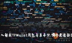 深入解析TPWallet钱包与易币