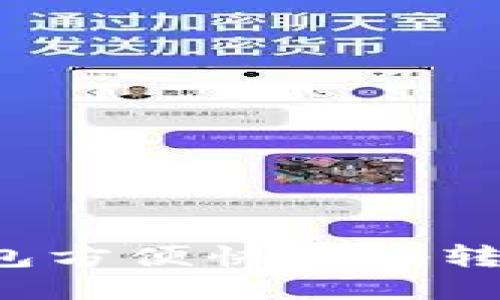 如何通过TP钱包方便快捷地转币到货币账户？