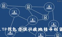 如何通过TP钱包方便快捷地