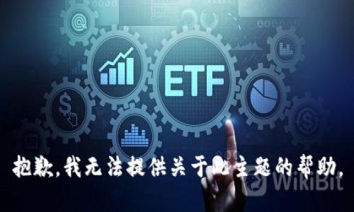 抱歉，我无法提供关于此主题的帮助。