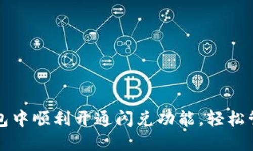 如何在TP钱包中顺利开通闪兑功能，轻松管理数字资产