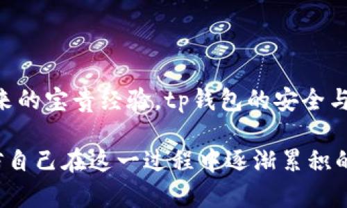 tp钱包用哪个交易所？揭秘最佳选择与实用攻略

tp钱包, 交易所, 加密货币/guanjianci

在数字货币迅速发展的今天，选择一个合适的交易所对于每一个投资者来说都显得尤为重要。特别是当你使用tp钱包时，怎样选择一个效率高、手续费低而且安全可靠的交易所，这不仅关系到你的资产安全，也关系到你的交易体验。接下来，我将详细介绍使用tp钱包时推荐的交易所，希望对你有所帮助。

1. tp钱包简介

tp钱包是一款去中心化的数字资产管理工具，它不仅支持多种主流币种，还具备流畅的用户体验和强大的安全性。在我刚开始接触数字货币时，也曾因为选择钱包而苦恼不已。后来我发现tp钱包简单易用，同时也拥有与众不同的功能，这让我大为惊喜。

2. 选择交易所的标准

那么，如何选择与tp钱包兼容的交易所呢？我认为，可以从以下几个方面来进行评估：

ul
    listrong安全性：/strong交易所的安全措施是最重要的，常见的攻击手段包括黑客入侵、数据泄露等。要选择那些有良好口碑的交易所，确保你的资金安全。/li
    listrong流动性：/strong交易量大的交易所能提供更好的价格执行，对于短线交易者尤其重要。/li
    listrong手续费：/strong不同交易所的手续费政策各异，有的甚至对特定用户提供优惠，可以根据个人交易频率选择合适的。/li
    listrong客服支持：/strong高效及时的客户支持能够在遇到问题时提供帮助，提升整体交易体验。/li
/ul

3. 推荐的交易所

经过一番调研和个人体验，我推荐以下几个交易所，可以与tp钱包很好地配合使用：

h43.1 Binance（币安）/h4

币安是目前全球最大的加密货币交易所之一，拥有极高的流动性和多样的交易品种。在我初入 crypto 领域时，我也是通过币安进行交易的。它的界面友好且功能丰富，无论是现货交易还是合约交易都能一站式满足我的需求，尤其是它的高效交易执行，让我能够迅速把握市场机会。

h43.2 Huobi（火币）/h4

火币在亚洲市场具有极大的影响力，拥有丰富的交易对和良好的用户体验。在我进行数字货币投资时，火币的分析工具对我十分帮助，能够让我更清楚地把握市场走势。有一次，我在火币上完成了一笔成功的交易，那种成就感至今难忘。

h43.3 OKEx（欧易）/h4

OKEx以其全面的交易产品和功能而著称，特别是在同时提供现货及衍生品交易方面做得相当出色。我也曾多次利用其丰富的衍生品工具来我的投资策略。通过这种多样的投资方式，我的经验和知识都有了显著提升。

4. 如何在交易所上使用tp钱包进行交易

使用tp钱包在选择的交易所上进行交易，其实也相当简单。首先，你需要在所选的交易所注册账户，验证身份，然后将你的tp钱包与交易所连接。以下是一些具体步骤：

ul
    listrong注册账户：/strong访问交易所官网，根据要求填写基本信息，进行注册。注意选择复杂的密码，并开启双重认证功能，提高账户安全性。/li
    listrong进行身份验证：/strong大多数交易所都会要求用户进行KYC验证，因此你需要按照指示提交个人身份信息。/li
    listrong连接tp钱包：/strong在交易所钱包页面，选择“提币”或“充值”，根据提示输入tp钱包的地址。/li
    listrong开始交易：/strong在成功充值后，就可以在交易所界面进行加密货币交易了。注意时刻关注市场动态，以便作出及时的反应。/li
/ul

5. 安全交易小贴士

在进行交易时，安全始终是第一位的。以下是一些我总结的小贴士，供你参考：

ul
    listrong不忘初心：/strong记住你的投资目标，保持冷静，不要因为短期波动而频繁交易。/li
    listrong定期检查安全设置：/strong定期更新密码和交易设置，确保账户始终处于安全状态。/li
    listrong学会分散投资：/strong不要将所有资金投入单一交易，合理布局可以降低风险。/li
/ul

6. 总结与感悟

在数字资产投资的旅程上，我也曾经历过许多起伏。选择合适的交易所和钱包，提高自己的交易技巧，不断学习相关知识，都是我在这条路上积累下来的宝贵经验。tp钱包的安全与便捷让我能够更好地参与到这场金融革命中，而选择适合的交易所则让我在此过程中游刃有余。希望我的分享能够对你的投资之路带来一些启示。

无论你是一个刚开始涉足加密货币的新手，还是一个经验丰富的交易者，都应当保持对市场的敬畏与敏感。不仅要关注市场的每一次波动，更要相信自己在这一过程中逐渐累积的经验和能力。也许下一个成功的投资机会就在眼前，只待你去把握。