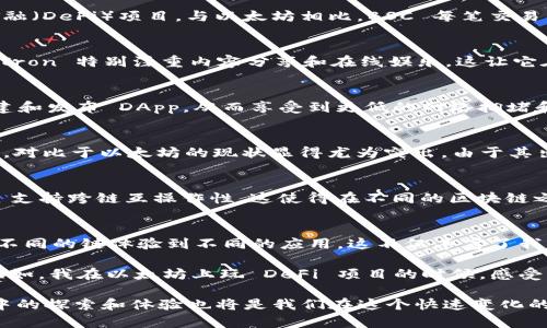 在TP钱包（TokenPocket）中，不同的生态链具有各自独特的特性与用例。大多数生态链是为了满足特定的需求、承载不同类型的 DApp （去中心化应用），以及实现互操作性。以下是几个主要生态链的区别：

1. 以太坊 (Ethereum)
以太坊是一个开源的区块链平台，支持智能合约和去中心化应用的开发。它的生态系统非常成熟，拥有大量的开发者、DApp 和资产。以太坊还引入了ERC-20和ERC-721等标准，使得代币的创建和管理变得非常灵活。然而，以太坊的链上交易费用（Gas Fees）相对较高，尤其在网络拥堵时，用户需要支付更多的费用来进行交易。

2. Binance Smart Chain (BSC)
Binance Smart Chain 是由全球著名的加密货币交易所币安推出的区块链平台。BSC 旨在提供高吞吐量和低费用的交易体验，其生态系统内有许多去中心化金融（DeFi）项目。与以太坊相比，BSC 每笔交易的费用通常要低得多，使得用户更容易参与各种金融活动。不过，BSC 对去中心化的追求相对较低，因为其采用的共识机制（BFT）在程度上依赖于中心化的节点。

3. Tron (波场)
波场主打高速度的交易和高效的 DApp 生态，旨在为用户提供更好的使用体验。Tron 的交易确认时间非常短，一般为几秒钟内，并且交易费用几乎可以忽略不计。Tron 特别注重内容分享和在线娱乐，这让它在一些特定的应用场景中取得了成功。然而，波场的去中心化程度受到了不少质疑，部分人认为其治理结构较为集中化。

4. Polygon (之前称为Matic)
Polygon 是一种二层扩展解决方案，主要用于提升以太坊的性能。它的目标是降低交易费用，同时维持较快的交易速度。Polygon 允许开发者在以太坊的基础上构建和发布 DApp，从而享受到更低的网络拥堵和更灵活的开发环境。Polygon 也吸引了大量的投资和开发者，成为了多种新兴平台和游戏的首选.

5. Solana
Solana 是一个高性能的区块链，专注于高速和低费用交易，特别适合大规模 DApp 的开发。Solana 的共识机制（Proof of History）允许其处理每秒数千笔交易，对比于以太坊的现状显得尤为突出。由于其出色的性能，一些知名的 DeFi 和 NFT 项目也开始迁移到 Solana 链上。然而，Solana 在 decentralization 方面受到某些批评，尤其是在节点数量和分布上。 

6. Avalanche
Avalanche 是一种新的高吞吐量区块链平台，支持自定义区块链和 DeFi 应用的开发。它提供了独特的共识机制，使其在速度和安全性之间找到平衡。Avalanche 支持跨链互操作性，这使得在不同的区块链之间进行转移变得更加容易。尽管相对较新，Ava Labs 的技术团队正在快速推进该平台的 adoption。

总结与思考
不同的生态链各自适用于特定场景，从以太坊的强大生态系统到 Solana 的高速交易，不同用户根据其需求选择适合他们的链。作为一个用户，我们可以通过选择不同的链体验到不同的应用，这不仅丰富了我们的体验，也提升了对区块链技术的理解。

个人而言，我在接触加密货币的初期也曾对各个生态链感到困惑，不知道选择哪个钱包、在哪个链上交易。但是通过逐步深入了解，慢慢发现了每个链的独特魅力。比如，我在以太坊上玩 DeFi 项目的时候，感受到了繁琐的 Gas 费用让我在操作上有所顾忌，而当我开始尝试 BSC 后，低费用高频率的体验彻底改变了我的投资策略。

区块链的生态提供的丰富性和多样性，正是这个行业的魅力所在。我们每个人都可以根据自己的需求，在不同的生态链中找到适合我们的项目和应用。而这个过程中的探索和体验也将是我们在这个快速变化的领域中成长的重要部分。无论是 DeFi 还是 NFT ，都在不断地扩展这个生态的边界，将更多的用户和开发者聚集到一起，共同推动区块链的发展。