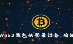 如何查询Web3钱包的登录设