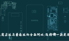 TP钱包商店版与普通版的全