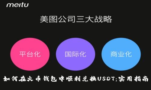 如何在火币钱包中顺利兑换USDT：实用指南