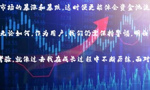 tp钱包资金池没币会怎么样？深入解读与风险防范

tp钱包, 资金池, 虚拟货币/guanjianci

引言：面对资金池空缺的思考
在数字资产管理的浪潮中，TP钱包作为一种广泛使用的加密货币钱包，其资金池的运作模式引起了越来越多用户的关注。回想我小时候第一次接触数字货币时的激动，那种对未来科技的美好憧憬，如今变得愈发复杂。资金池的存在使得用户能够在交易、投资中更灵活地运用资源。然而，当资金池没有资金时，可能会面临怎样的局面呢？

资金池的基本概念
资金池是指一组用户共同存放资金的地方，通过集合资金的方式来实现更大的流动性和收益优势。在TP钱包中，资金池通常用于支持交易、流动性挖矿等金融活动。用户可以将资金存入池中，并获得相应的回报或者参与交易。然而，这样的模式也伴随着风险与不确定性。

没有币的资金池的直接后果
当资金池没有币时，用户将会经历几个层面的影响。首先，资金池的流动性将大幅下降，导致交易延迟或无法进行。一旦交易无法顺利进行，用户的交易体验将大打折扣，进而影响对TP钱包的信任感。
此外，资金池缺乏币源可能会导致用户无法参与某些重要的投资机会。在加密货币市场，机会往往稍纵即逝。如果此时资金池没有币，用户就会错失良机，这时候的失落感和挫败感是难以形容的。

风险防范：如何应对没有币的情况
为了应对资金池没有币的风险，我们可以采取一些预防措施。首先，用户可以定期检查资金池的状况，确保有足够的流动性来支持自己的交易需求。在我自己的投资实践中，我常常会提前评估资金池的币源，以避免临时出现问题。
另外，建议用户在选择交易平台时，优先选择那些流动性充足的平台。TP钱包虽然方便，但是在某些情况下可能面临流动性不足的问题；因此，评估其他钱包和交易所的表现也是一种有效的策略。

市场环境的影响
市场环境的变化也会对资金池的币源产生影响。例如，市场行情波动、用户需求变化等都可能导致资金流出。而在我个人的投资历程中，我经历过市场的暴涨和暴跌，这时便更能体会资金池流动性的重要性。在强劲的市场中，流动性往往充足，但当市场情绪低迷时，资金池的币源可能会迅速枯竭。

未来展望：资金池的演变与创新
面对未来，TP钱包的资金池或许会经历一系列的变革与创新。随着技术的发展，更加智能的算法可能会被应用，以提升资金池的自动调节能力。但无论如何，作为用户，我们仍需保持警惕，明白资金池本质上是一个风险与收益并存的金融工具。

总结：与风险共舞的投资旅程
最终，我想说的是，无论在投资的过程中遇到怎样的困难，理性与冷静都是最为宝贵的财富。资金池没有币的现象其实也是对每个投资者的一次考验。就像过去我在成长过程中不断历练，面对挑战与困惑，不断学习与调整，最终都会迎来属于自己的投资春天。

希望这篇文章能为大家提供一些有用的思考，同时也期待我们每个人在数字货币投资的旅程中，能够保持理智，找到最适合自己的方式。