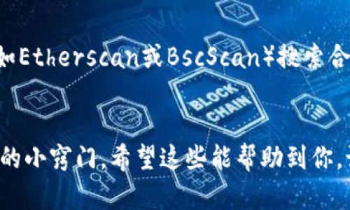   tp钱包如何查看代币合约地址的实用指南 / 
 guanjianci tp钱包, 代币合约地址, 加密货币 /guanjianci 

前言
在现代加密货币投资中，了解和掌握如何查看代币合约地址是一项重要的技能。尤其是当你使用tp钱包这类流行的数字货币钱包时，能够轻松找到你所投资代币的合约地址，可以让你的投资更安全，避免一些不必要的风险。在这篇文章中，我将与你分享我的一些经历和实用的方法，帮助你高效地查看代币合约地址。

什么是代币合约地址？
代币合约地址是每种加密货币或代币在区块链上的唯一标识符。就像你在银行账户有一个独特的账户号码一样，代币合约地址也是这样。它由一串字符组成，通常以“0x”开头。在查看和处理这些代币时，了解合约地址的意义尤为重要，因为这能确保你与真正的代币进行交易，避免陷入骗局或投资虚假项目。

tp钱包简介
tp钱包是一个流行的加密货币钱包，专注于社区驱动和用户友好性。它支持多种区块链，允许用户轻松地存储、管理和转账各类数字资产。由于用户的便利性，tp钱包广受欢迎，但许多新手用户可能会对如何使用它的一些功能感到困惑，包括如何查看代币的合约地址。

如何查看代币合约地址

h4步骤一：打开tp钱包APP/h4
首先，你需要在你的手机上打开tp钱包应用程序。如果你还没有安装它，请前往应用商店下载。打开后，确保你已经登录到你的账户。这可能涉及输入密码或进行生物识别验证。

h4步骤二：找到钱包界面/h4
登录后，进入钱包界面。通常，你会看到你的资产概览，包括你的钱包余额和所有存储的代币。tp钱包的用户界面设计相对简单直观，因此你应该能很快找到相关信息。

h4步骤三：选择目标代币/h4
在钱包界面，浏览并找到你希望查看合约地址的代币。如果你拥有多个代币，可能需要滑动或滚动查看。在这里，我也想分享一个个人故事：早在我第一次接触加密货币的时候，我对这些代币的了解并不够。当我试图找到某个代币的合约地址时，我迷失在几乎相似的名字和图标中。因此，这个过程一定要仔细。

h4步骤四：查看代币详情/h4
点击你所选的代币，进入代币详情页面。在这个页面上，你应该能够看到该代币的多个信息，包括代币余额、交易记录等。合约地址通常显示在这个页面的某一部分。它可能会被标注为“合约地址”或“智能合约地址”云云。如果一开始没有看到，别急，仔细查找一下。

h4步骤五：复制合约地址/h4
一旦找到合约地址，你可以点击复制图标，或长按地址进行复制。这使得你在转账或进行其他操作时，可以确保使用准确的地址。我的一次经历让我意识到，复制地址的准确性是多么重要。有一次我在转账时不小心多加了一个字符，结果资金被转到了错误的地址，这真是一个痛苦的教训。

误区与安全建议

h4不要来自不明来源的合约地址/h4
在这个去中心化的世界中，尤其新手投资者容易受到虚假项目的欺骗。因此，在查看或使用合约地址时，请务必确认它是否来自于官方网站或可信来源。对于那些我曾尝试过的项目，如果他们的合约地址是通过社交媒体或未知的消息渠道提供的，我通常都会感到一些不安。

h4双重确认/h4
在进行任何交易之前，请务必双重检查代币的合约地址。有时，在钱包内提供的信息可能会出现错误，特别是在新项目的情况下。一个良好的习惯是去区块链浏览器（如Etherscan或BscScan）搜索合约地址进行核对，确保自己不会落入“错换”的陷阱中。

结语
掌握如何在tp钱包中查看代币合约地址，不仅是提高你加密投资技能的一部分，更是维护资金安全的重要措施。在整个过程中，我也分享了我的个人经历和一些实用的小窍门，希望这些能帮助到你。记住，加密货币的世界充满了机遇与风险，保持警惕与理智是成功的关键。我也期待着与你分享更多关于加密货币的知识和体验，让我们在这个信息时代一起成长吧！