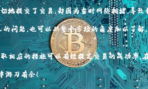 关于TP钱包（Trust Wallet）货币兑换慢的原因及解决方法，有很多用户可能在实际使用中遇到过这个问题。在兑换过程中，您可能会发现交易确认的时间较长，甚至影响您及时完成其他的交易。那么，这种情况通常需要多久才能完成呢？在这里，我们将详细解析TP钱包中货币兑换慢的原因，并提供一些实用的建议来解决这些问题。

兑换延迟的原因
在TP钱包进行货币兑换时，延迟的原因主要可以归结为以下几方面：

1. strong网络拥堵：/strong每当有大量交易同时提交到区块链网络时，交易确认速度就会受到影响。尤其是在市场波动时，很多用户会蜂拥而入进行交易，从而导致网络拥堵，增加交易需要的时间。

2. strong手续费设置：/strong如果您在兑换时设置的交易手续费过低，矿工可能不会优先处理您的交易。在区块链技术中，交易的确认速度往往与手续费成正比，手续费越高，处理速度往往越快。

3. strongTP钱包自身的处理速度：/strong有时候，TP钱包自身的更新和维护也会导致交易处理变慢。尤其是在新版本发布后，可能会有短暂的服务不稳定，需要耐心等待。

4. strong资产转换的复杂性：/strong有些兑换可能涉及到多种代币之间的相互转换，这种情况下需要经过多个智能合约的执行，也可能导致速度较慢。

一般需要多久才能完成交易
通常，TP钱包的货币兑换会在几分钟到几小时之间完成。但是，这个时间不完全固定，会受到上面提到的多种因素影响。

在正常情况下，如果网络状况良好并且手续费设置合理，交易在几分钟内完成是很常见的。然而，在网络最拥堵的时刻，用户可能会遇到需要几小时甚至更长时间的情况。对于这种情况，我曾经经历过一次，当时是比特币价格剧烈波动的时候，我的交易延迟了将近两个小时，尽管我已经设置了较高的手续费。

如何加速交易确认
那么，面对延迟问题，我们应该如何加速交易确认呢？以下是一些常见的建议：

1. strong手续费：/strong在进行兑换时，可以选择相应的网络手续费设定。这意味着手动调高小额支付的费用，以提高交易的优先级。在TP钱包中，通常可以根据网络拥堵情况进行调整。

2. strong选择最佳兑换时机：/strong留意市场动态，尽量在网络不拥堵的时间进行交易。例如，非交易时间或市场冷静期时进行交易，能有效减少延迟。

3. strong使用其他平台：/strong如果TP钱包当前状况不佳，可以考虑使用其他去中心化交易所（DEX），比如Uniswap等。这些平台在某些情况下可能提供更快的交换速度。

4. strong保持钱包更新：/strong确保您的TP钱包应用按时更新到最新版本，这样可以确保您在使用最优质的服务。

5. strong提高耐心：/strong在数字货币市场中，许多时候都需要有耐心，因为交易确认的速度可能超出预期。遇到交易延迟时，保持心态平和是很重要的。

个人经历与反思
在我自己的加密货币交易经历中，曾多次遭遇过货币兑换慢的问题。第一次是在我刚接触比特币时，为了在价格上涨前完成一笔小额兑换，我急切地提交了交易，却因为当时网络拥堵，导致我的交易处理延迟了三个小时。回过头来看，那时的盲目和没有做好充分的准备是因果所在。我认识到，耐心和策略在交易中同样重要。

此外，有一次我跟一位卖家交易，约定在市场反弹时进行兑换。可惜由于我没有及时查看网络状况，结果导致交易遭遇阻碍，我反思除了解决个人的问题，也可以从整个市场的角度加以了解，从而能够更好地管理交易时间和策略。

总结
总的来说，TP钱包的货币兑换速度会受到多种因素的影响，一般情况下在几分钟到几小时之间都有可能。对于用户来说，理解这些影响因素并采取相应的措施可以有效提高交易的成功率。在市场波动时，保持冷静，灵活调整策略，是每一个加密货币投资者都应掌握的能力。

希望这篇文章能够帮助到那些正在使用TP钱包进行货币兑换的用户。掌握这些知识，提高自己的交易技巧，才能在这个充满机会和挑战的市场中游刃有余！