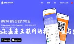 探秘Web3：未来互联网的核