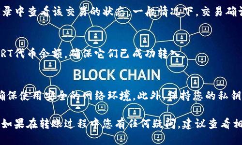 要将SMART代币转到TP钱包中，您需要遵循几个步骤。这里是一个简化的指南：

步骤 1: 准备工作
在进行转账之前，确保您已经在TP钱包中创建了一个账户并完成了KYC（如果需要）。记下您TP钱包的地址，这将在后续步骤中用到。

步骤 2: 获取您的SMART代币
如果您还没有SMART代币，您需要从交易所购买或从其他地方获得。确保您将代币存储在支持SMART的数字货币钱包中。

步骤 3: 打开TP钱包
启动TP钱包应用程序，确保您已登录到您的账户。进入钱包主界面，您会看到“收款”或“接收”选项，点击进入。

步骤 4: 获取钱包地址
在“接收”页面，您会看到您的TP钱包地址。您可以选择复制地址或使用QR码进行扫描。请确保此地址是您想要接收SMART代币的地址。

步骤 5: 转账SMART代币
回到您存储SMART代币的钱包或交易所，选择转账或发送功能。在地址栏中粘贴您刚刚复制的TP钱包地址，并指定您希望转账的代币数量。

步骤 6: 确认交易信息
在确认之前，仔细检查您输入的TP钱包地址和转账金额，以确保没有错误。这一步至关重要，因为错误的地址将导致代币无法找回。

步骤 7: 确认并发送
确认所有信息无误后，点击发送或确认按钮。系统可能会要求您输入密码或进行二次验证防止欺诈。

步骤 8: 等待交易确认
交易提交后，您可以在您的钱包或交易所的转账记录中查看该交易的状态。一般情况下，交易确认需要一定的时间，具体时间取决于网络繁忙程度。

步骤 9: 查看TP钱包中的余额
一旦交易确认，您就可以在TP钱包中查看您的SMART代币余额。确保它们已成功转入。

安全提示
在进行任何加密货币转账时，请务必保持警惕，并确保使用安全的网络环境。此外，保持您的私钥和助记词的安全，不要泄露给任何人。

以上就是将SMART代币转到TP钱包中的简单步骤。如果在转账过程中您有任何疑问，建议查看相关的官方帮助文档或联系客服支持。