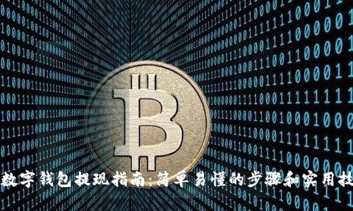 TP数字钱包提现指南：简单易懂的步骤和实用技巧