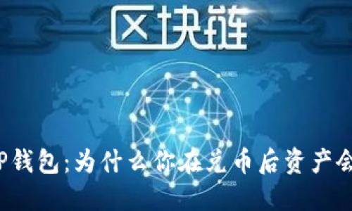 解密TP钱包：为什么你在兑币后资产会减少？