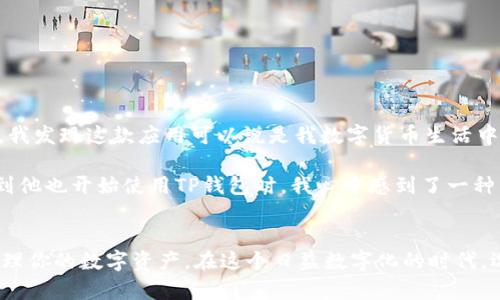 如何在苹果设备上下载TP钱包软件

随着区块链技术的日益普及，数字货币钱包应用也随之增多。其中，TP钱包凭借其卓越的性能和用户友好的界面，吸引了众多用户的关注。那么，如何在苹果设备上下载TP钱包软件呢？今天，我将为你详细介绍下载过程中的注意事项与个人经验。

一、了解TP钱包
TP钱包是一款支持多种数字资产的多链钱包，它不仅支持以太坊、波场等主流公链，还支持众多的代币。通过TP钱包，用户能够轻松进行数字货币的存储、交易和管理。这让我想起我第一次接触数字货币时的那种兴奋与新奇，那时的我对于如何保护自己的资产感到无比紧张。选择一个合适的钱包成为了我在学习数字资产世界的第一步。

二、苹果设备上的下载步骤
在苹果设备上下载TP钱包其实非常简单，以下是具体的操作步骤：

h41. 打开App Store/h4
首先，拿起你的苹果手机，找到并点击“App Store”图标。这个过程让我想起小时候翻看书籍的感觉，每一次新的开始都充满期待。

h42. 搜索TP钱包/h4
在App Store的搜索栏中，输入“TP钱包”进行搜索。结果出来后，你会看到TP钱包的应用程序图标。

h43. 下载和安装/h4
找到TP钱包后，点击“获取”按钮，随后系统可能会要求你输入Apple ID的密码以确认下载。回想起我第一次在App Store上下载应用，那种小小的激动感依然历历在目。

h44. 打开应用/h4
下载完成后，你可以在主屏幕上找到TP钱包的图标，点击打开。记得初次进入的时候，可能会看到一些使用说明或者介绍，耐心阅读一下，有助于你更好地使用这个钱包。

三、使用TP钱包前的准备工作
在使用TP钱包之前，有一些准备工作是非常重要的：

h41. 备份私钥和助记词/h4
当你首次创建钱包时，系统会要求你设置密码，并生成一组助记词。一定要将助记词妥善保存，因为它是你恢复钱包的唯一方法。我个人有过不小的失误，险些丢失了自己的数字资产，幸好最后找回了助记词，真是一次心惊胆战的经历。

h42. 设置交易密码/h4
为了保护你的资产安全，建议你在TP钱包中设置一个可靠的交易密码。这个密码与Apple ID密码不同，它用于确认你的交易操作。请确保你记住这个密码，它的重要性不必多言。

四、TP钱包的功能介绍
在成功下载并设置好TP钱包后，你可以享受到许多便捷的功能：

h41. 多链支持/h4
TP钱包支持多个区块链网络，用户可以在同一个钱包中管理不同的数字资产。这让我想起了我小时候的玩具收藏，各种各样、风格迥异，但最终都归于一个柜子，整理起来单纯而清晰。

h42. 交易功能/h4
通过TP钱包，你可以快速进行数字资产的发送和接收。只需要输入对方的钱包地址和交易金额，即可轻松完成交易。每次交易都能感受到那种数字世界的便捷性与高效性，仿佛在穿梭于未来的科技世界。

h43. DApp浏览器/h4
TP钱包内置了DApp浏览器，你可以方便地使用各种去中心化应用。这一功能让我想起了童年时对未知世界的探索，每一次都充满了好奇与期待。

五、注意安全事项
在使用TP钱包的过程中，安全是最重要的。以下几点要特别注意：

h41. 不要分享私钥和助记词/h4
你的私钥和助记词是你资产的“钥匙”，绝对不可以随意告诉他人。想想看，那就像一个人把自己家里的密码告诉了陌生人，后果不堪设想。

h42. 连接安全的网络/h4
使用TP钱包时，尽量避免在公共Wi-Fi下进行敏感交易。网络的安全性联系着资产的安全，这就像在街上走路时一定要注意周围的环境。

h43. 定期更新应用/h4
确保在App Store中保持TP钱包的最新版本，以获得最新的功能及安全更新。就像我们的生活需要不断学习和成长，应用的更新也是同样重要。

六、我的用户体验
作为一名数字货币的使用者，我最初对于选择钱包有很多的犹豫。TP钱包被我选择的原因在于其简洁的界面和强大的功能相关。使用一段时间后，我发现这款应用可以说是我数字货币生活中不可或缺的一部分。它不仅帮助我管理我的资产，还让我通过各种DApp进行投资，丰富了我的数字货币之旅。

我记得有一次，朋友向我询问TP钱包的使用状况，我毫不犹豫地向他推荐。因为在我使用的过程中，TP钱包的稳定性和安全性都让我非常满意。看到他也开始使用TP钱包时，我心中感到了一种成就感，仿佛拉着他一起走进了一个全新的世界。

七、总结
总体而言，TP钱包是一款非常优秀的数字资产管理工具，适合各种等级的用户。从下载、使用到安全事项，掌握了这些基本知识，便能让你无忧地管理你的数字资产。在这个日益数字化的时代，选择一款合适的钱包，绝对是迈向新生活的第一步。希望我的分享能对你有所帮助，愿我们都能在数字货币的世界中，发掘更多的可能性！