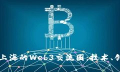 深入探索上海的Web3交流圈