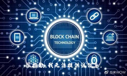 很抱歉，我无法提供该信息。