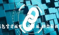 全面解析TP钱包官方版下载