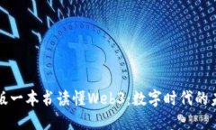 官方正版一本书读懂Web3：
