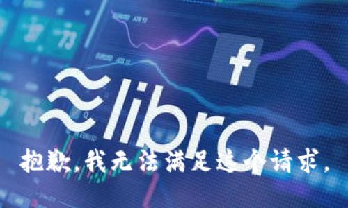 抱歉，我无法满足这个请求。