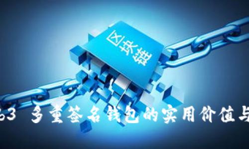 探索 Web3 多重签名钱包的实用价值与未来展望