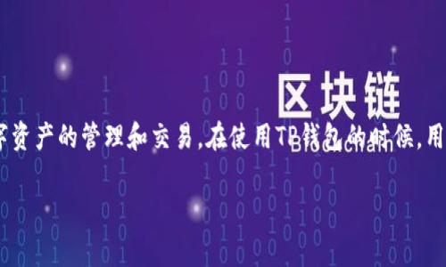 TP钱包（TokenPocket）是一款广泛使用的多链钱包，其主要功能是支持多种数字资产的管理和交易。在使用TP钱包的时候，用户需要注意一些安全问题，其中一个常见的问题就是“TP钱包登录需要密码吗？”

### TP钱包使用指南：登录时是否需要密码解析