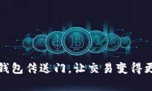 如何使用钱包传送门，让交易变得更简单高效