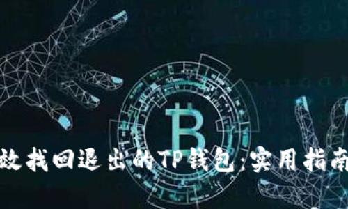 如何有效找回退出的TP钱包：实用指南与技巧