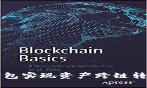 如何使用TP钱包实现资产跨链转移的全面指南