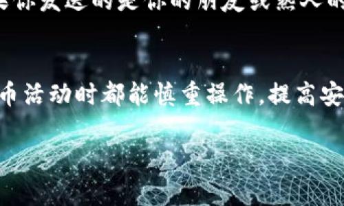 在使用TP钱包（或任何其他加密货币钱包）时，遇到“钱包地址与币地址不对”的问题，可能涉及多个方面的原因。下面将详细介绍可能的原因及解决方法。

1. 钱包地址的概念
每个加密货币钱包都有其独特的钱包地址，类似于银行账号。这个地址用于接收和发送加密货币。因此，确保使用正确的地址非常重要。

2. 地址格式问题
不同的加密货币有不同的地址格式。比如，比特币地址通常以“1”、“3”或“bc1”开头，而以太坊地址则以“0x”开头。如果你混用了不同的地址，可能会导致资产无法到账。

3. 复制粘贴错误
在复制钱包地址时，常常会出现错误，例如多复制了一个字符，或者漏掉了某个字符。这种情况下，资金可能会被发送到一个不存在的地址，或者是一个不属于你的钱包地址。

4. 代币和链的匹配
一些代币可能在多个区块链上存在，比如USDT可以在以太坊链和波场链上使用。如果你在错误的链上发送代币，可能会造成丢失。确保你发送的代币与目标钱包支持的区块链一致。

5. 钱包软件版本问题
使用过时的钱包软件可能会导致地址格式不兼容。确保你使用的是TP钱包的最新版本，以避免因软件问题导致的地址错误。

6. 发送地址的核对
在发送加密货币之前，务必仔细核对接收地址。可以采用对照手段，比如通过其他途径确认对方的钱包地址，以避免错误。

7. 解决方案
如果你发现自己发送到了错误的钱包地址，首先不要惊慌。大多数情况下，资金是无法撤回的，但如果你发送的是你的朋友或熟人的地址，尽快联系他们，询问是否能够退还资金。对于无法撤回的情况，增强将来操作的谨慎性是关键。

8. 小结
记得黄金法则：发币前，三思而后行。确保地址正确，可以有效避免损失。希望每位用户在参与加密货币活动时都能慎重操作，提高安全意识。

以上是关于TP钱包和币地址不对的详细解析，希望对您有所帮助。如有其他疑问，请随时提问！