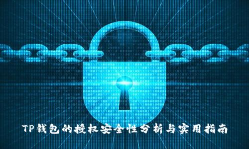 TP钱包的授权安全性分析与实用指南