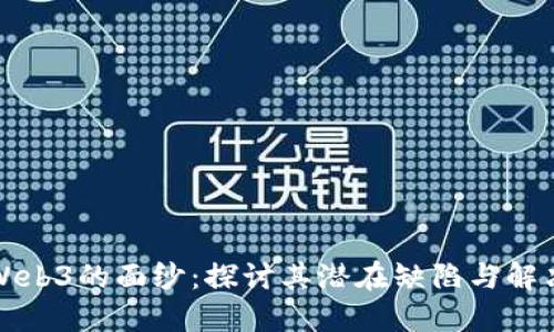 揭开Web3的面纱：探讨其潜在缺陷与解决方案
