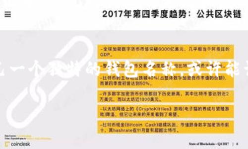 修改TP钱包名称的步骤相对简单，但会根据不同的平台和版本有所不同。以下是一个一般性的方法，帮助你更改TP钱包的名称。

步骤一：打开TP钱包应用
首先，在你的设备上找到并打开TP钱包应用。如果你还没有安装，记得先下载并安装最新版本的TP钱包。确保你已经登录到你的账户，并且钱包已经同步。

步骤二：进入设置选项
在TP钱包的主页，通常会有一个“设置”或“我的账户”的选项。点击进入这个菜单，通常是在右下角或者首页菜单中。

步骤三：找到钱包名称的修改选项
在设置页面中，你会看到多个选项。这些选项可能包括安全设置、通知、语言和钱包管理等。在这里，你需要寻找一个与“钱包名称”或“账户信息”相关的选项。

步骤四：修改钱包名称
点击进入钱包名称的修改选项后，你会看到当前的钱包名称。你可以直接在文本框中输入新的名称。确保新名称符合平台的要求，例如长度、字符等限制。

步骤五：保存更改
输入新名称后，确保点击“保存”或“确认”按钮，以便将更改应用到你的账户。某些情况下，你可能需要输入密码或者进行确认操作，以确保是账户持有者在进行这一更改。

步骤六：确认修改
最后，返回到你的钱包主页，检查一下新名称是否已经成功修改。如果没有显示变化，可以尝试重启应用或者登出再登录一次。

个性化观点与经历
我小时候对于数字钱包并没有较深的理解，那时总是觉得钱只是在口袋里摸得到的东西。然而，随着科技的发展，数字钱包如TP钱包渐渐成为我们生活的一部分。在一次偶然的机会下，我接触到了TP钱包，并被它简洁的界面和丰富的功能所吸引。更改钱包名称的这一操作，我昨晚刚刚尝试过。那时，我想给钱包一个更有个性的名称，以便在好友中分享时显得不那么普通。

文化关联性
如今，钱包的概念已经不仅限于传统的钱财管理。数字钱包使我们能够在全球化的数字经济中更轻松地进行交易。TP钱包作为一款受欢迎的数字资产管理工具，它的用户遍布全球。在不同文化中，人们对钱包的定义和使用功能各有不同。在某些文化中，钱包不仅仅是储存金钱的工具，更承载着一种身份的象征与社交的文化。在这个多元化的时代，选择一个合适的钱包名称，实际上也是对自己个性的一种表达。

总结
总的来说，修改TP钱包名称是一个简单而实用的过程。它不仅可以帮助我们更好地管理和识别我们的资产，还在某种程度上彰显了我们的个性。在这个快速发展的数字时代，跟上潮流，给自己一个独特的钱包名称，或许能让你的数字生活更加丰富多彩。

希望以上步骤对你修改TP钱包名称有所帮助。如有其他问题或需要进一步的帮助，随时可以向官方客服咨询。祝你使用愉快！