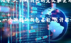 修改TP钱包名称的步骤相对