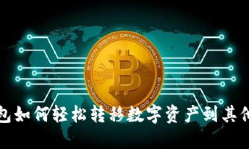 TP钱包如何轻松转移数字资产到其他钱包