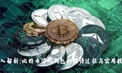 深入解析：比特币源码钱