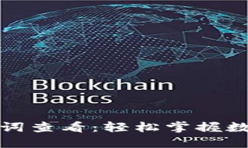 TP钱包助力词查看：轻松掌握数字资产管理