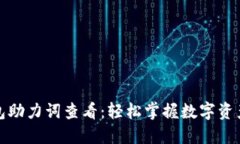 TP钱包助力词查看：轻松掌
